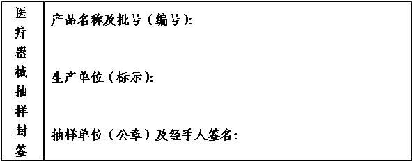 文本框: 医疗器械抽样封签