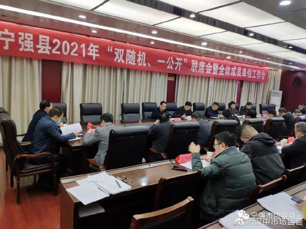 宁强县召开2021年双随机一公开联席会暨全体成员单位工作会议